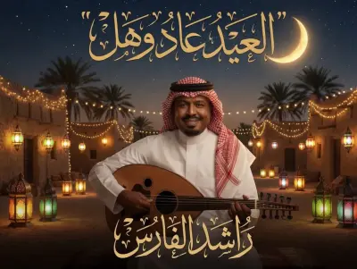 العيد عاد وهل 2026