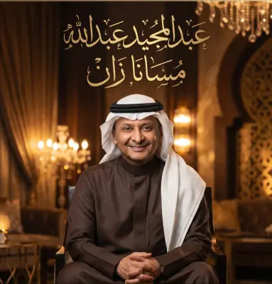 مسانا زان 2026