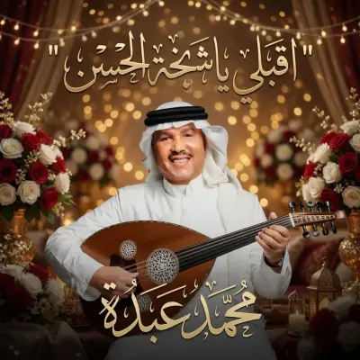 شيخة الحسن المكمل والدلال 2026