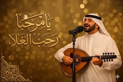 يامرحبا رحب الغلا