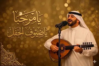 يامرحبا ياضيوف الحفل