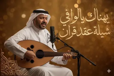 يهناك يالوافي  شيلة عقد قران