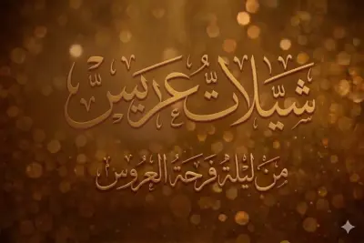 على محفل اللي لا وقف في لزوم القوم _شيلة عريس