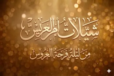 يامرحبا مليون باحلا المواعيد