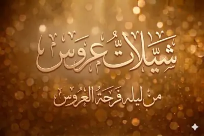 طلت عروسٍ بها الزين وتفاصيله _شيلة عروس