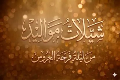 عرض الفرح يملى المشاعر مولود - السالم 