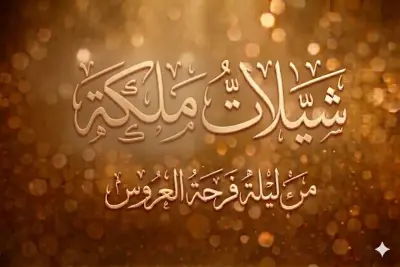 تم الفرح والنور اشرق بالاكوان _شيلة ملكة