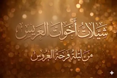 ياخواته حي ذا الزين ياحيه _خوات العريس