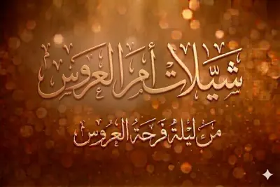 مرحبا بالضيوف اعداد غيث السحابه