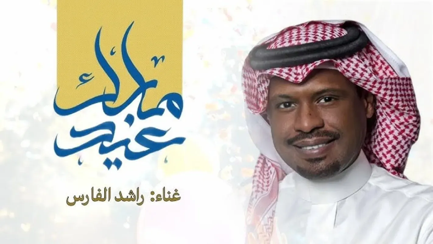 العيد عاد وهل 2026