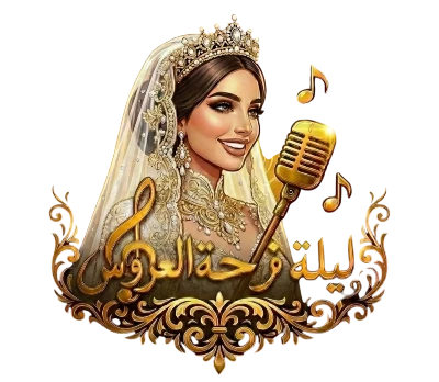 ليلة فرحة العروس